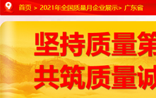 【广东省】2021年全国质量月企业展示