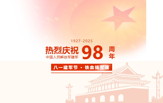 热烈庆祝中国人民解放军建军98周年！