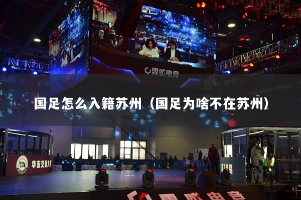 国足怎么入籍苏州（国足为啥不在苏州）