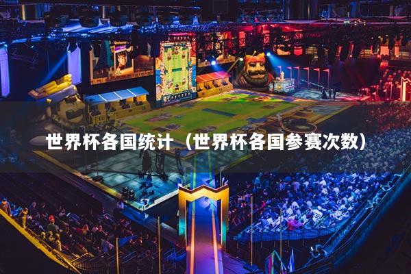 世界杯各国统计（世界杯各国参赛次数）