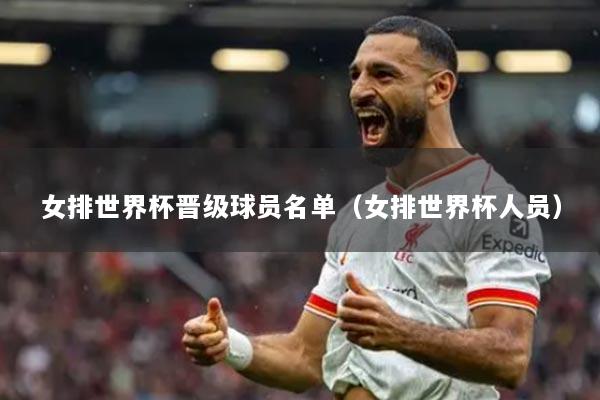 女排世界杯晋级球员名单（女排世界杯人员）