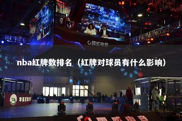 nba红牌数排名（红牌对球员有什么影响）