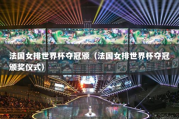 法国女排世界杯夺冠颁（法国女排世界杯夺冠颁奖仪式）