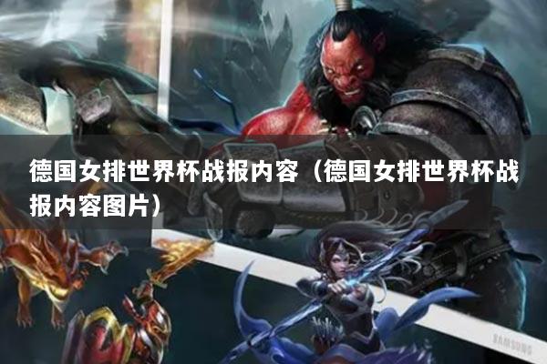 德国女排世界杯战报内容（德国女排世界杯战报内容图片）