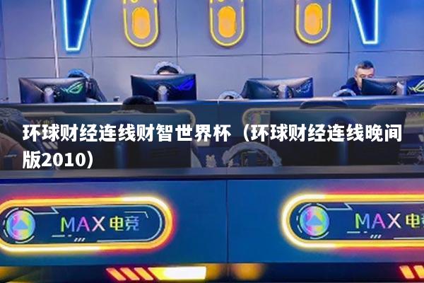 环球财经连线财智世界杯（环球财经连线晚间版2010）