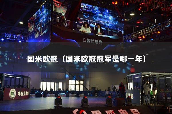 国米欧冠（国米欧冠冠军是哪一年）