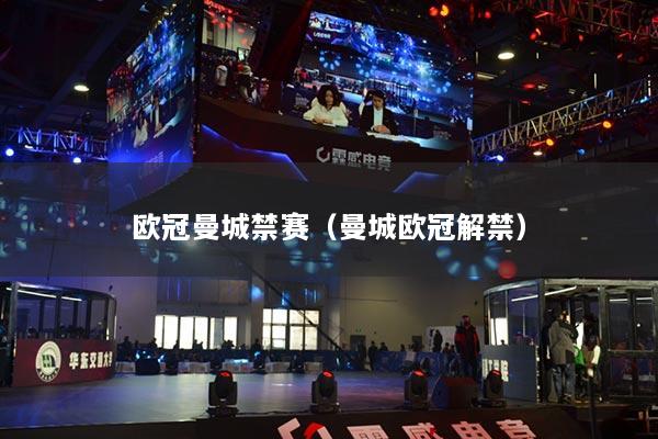 欧冠曼城禁赛（曼城欧冠解禁）