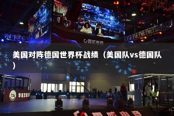 美国对阵德国世界杯战绩（美国队vs德国队）