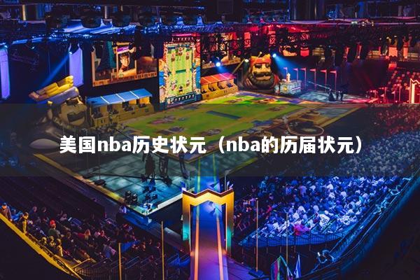 美国nba历史状元（nba的历届状元）