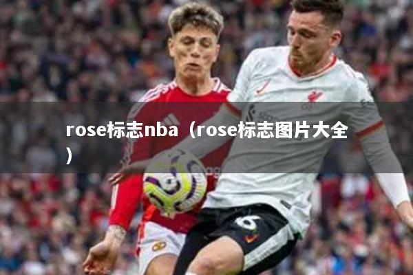rose标志nba（rose标志图片大全）