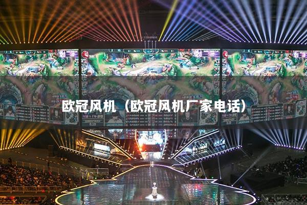 欧冠风机(欧冠风机厂家电话)