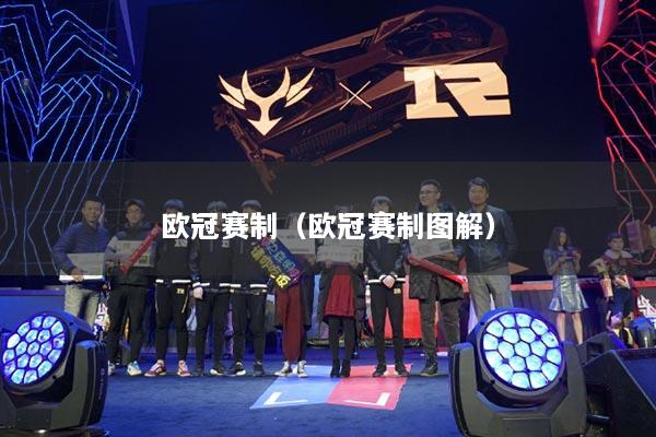 欧冠赛制(欧冠赛制图解)