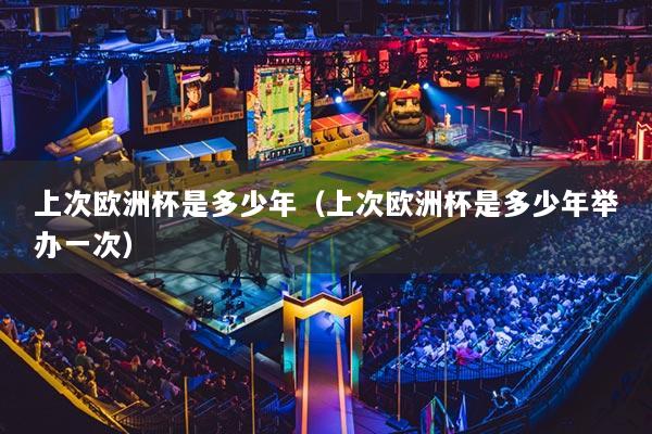 上次欧洲杯是多少年(上次欧洲杯是多少年举办一次)