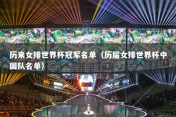 历来女排世界杯冠军名单（历届女排世界杯中国队名单）