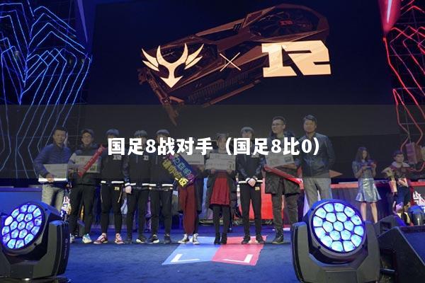国足8战对手(国足8比0)