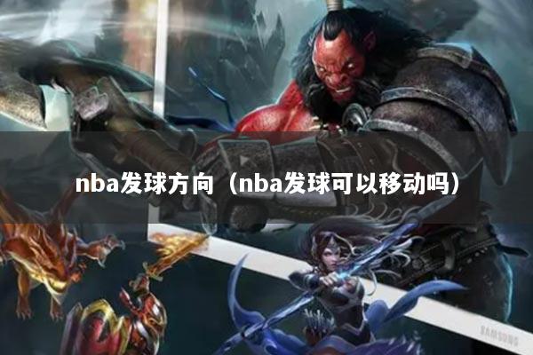 nba发球方向(nba发球可以移动吗)