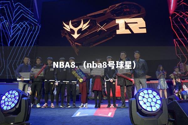 NBA8.(nba8号球星)