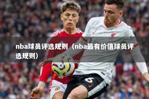 nba球员评选规则(nba最有价值球员评选规则)
