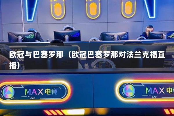 欧冠与巴塞罗那(欧冠巴塞罗那对法兰克福直播)