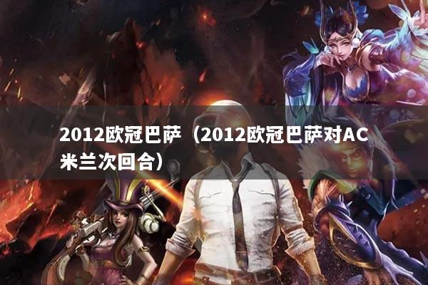 2012欧冠巴萨(2012欧冠巴萨对AC米兰次回合)