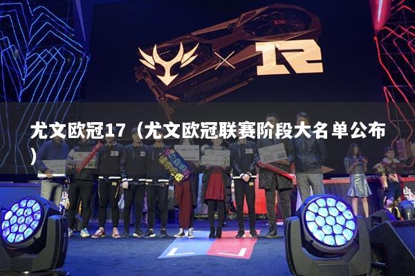 尤文欧冠17(尤文欧冠联赛阶段大名单公布)