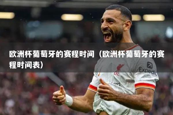 欧洲杯葡萄牙的赛程时间(欧洲杯葡萄牙的赛程时间表)