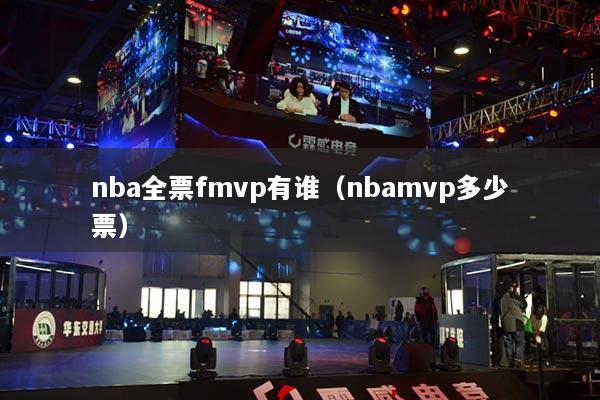 nba全票fmvp有谁(nbamvp多少票)