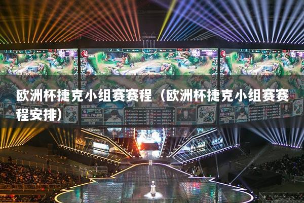 欧洲杯捷克小组赛赛程(欧洲杯捷克小组赛赛程安排)