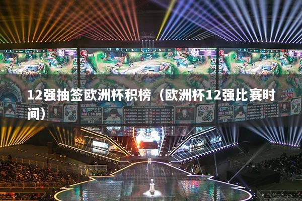 12强抽签欧洲杯积榜(欧洲杯12强比赛时间)