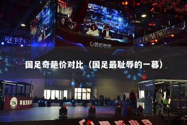 国足奇葩价对比(国足最耻辱的一幕)
