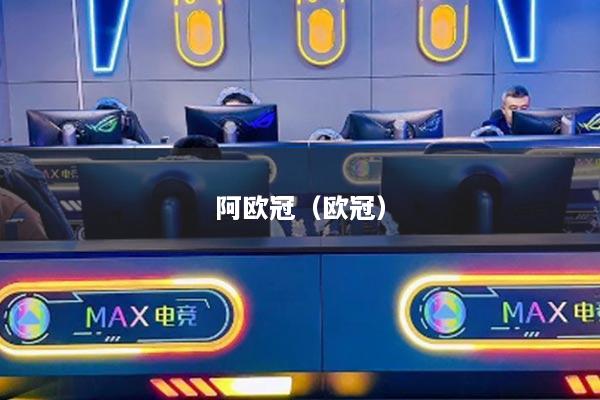 阿欧冠(欧冠)
