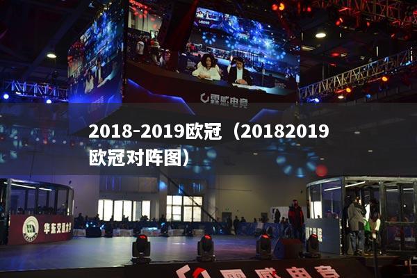 2018-2019欧冠(20182019欧冠对阵图)