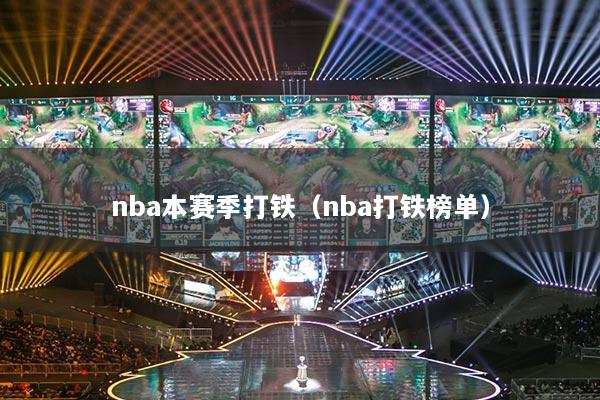 nba本赛季打铁（nba打铁榜单）
