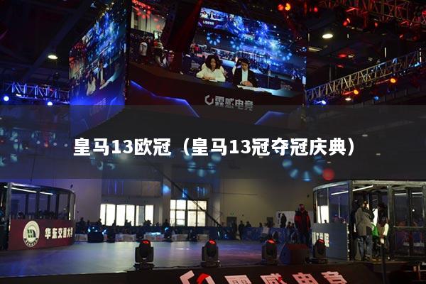皇马13欧冠(皇马13冠夺冠庆典)