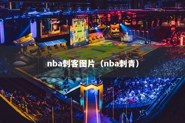 nba刺客图片（nba刺青）
