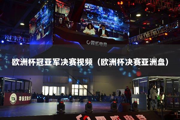 欧洲杯冠亚军决赛视频(欧洲杯决赛亚洲盘)