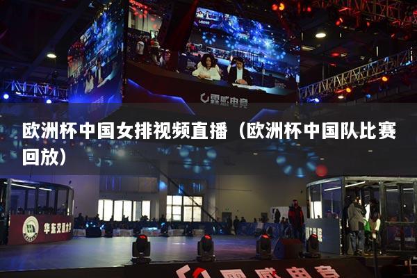 欧洲杯中国女排视频直播（欧洲杯中国队比赛回放）