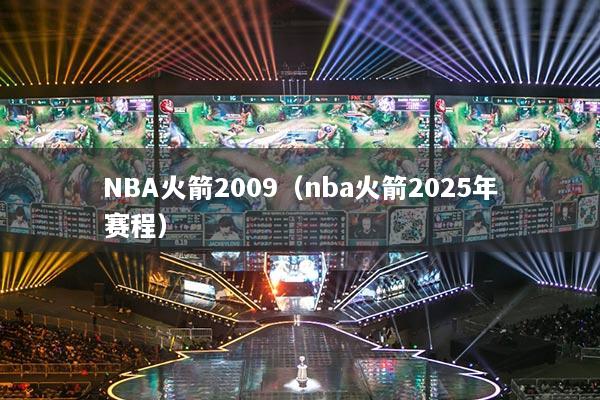 NBA火箭2009（nba火箭2025年赛程）