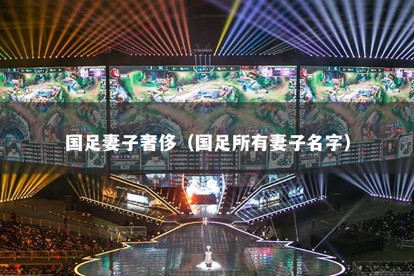 详细阅读:国足妻子奢侈(国足所有妻子名字) 国足妻子奢侈(国足所有妻子名字)