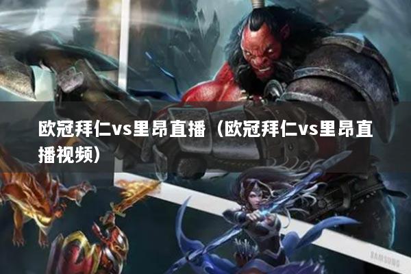 详细阅读:欧冠拜仁vs里昂直播(欧冠拜仁vs里昂直播视频) 欧冠拜仁vs里昂直播(欧冠拜仁vs里昂直播视频)