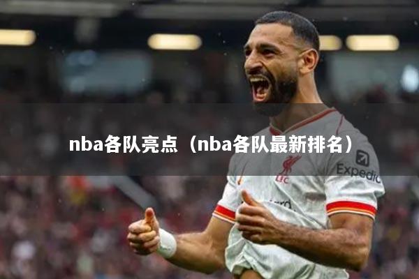 详细阅读:nba各队亮点(nba各队最新排名) nba各队亮点(nba各队最新排名)