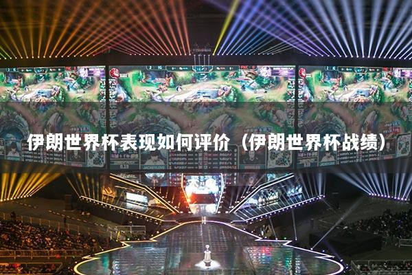 详细阅读:伊朗世界杯表现如何评价(伊朗世界杯战绩) 伊朗世界杯表现如何评价(伊朗世界杯战绩)