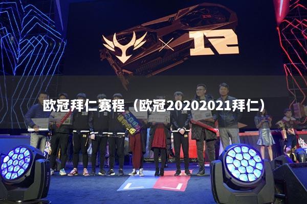 欧冠拜仁赛程(欧冠20202021拜仁)