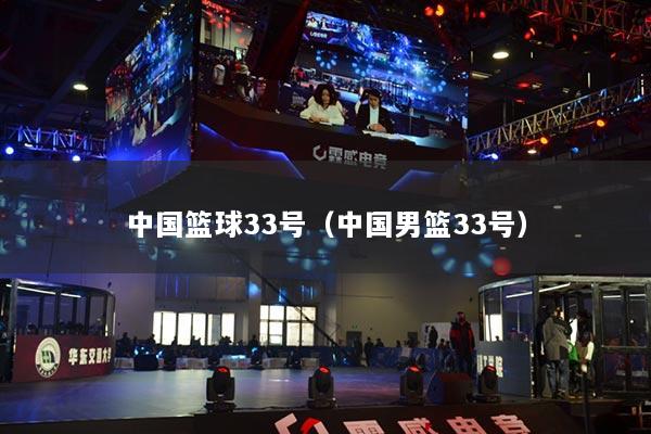中国篮球33号（中国男篮33号）