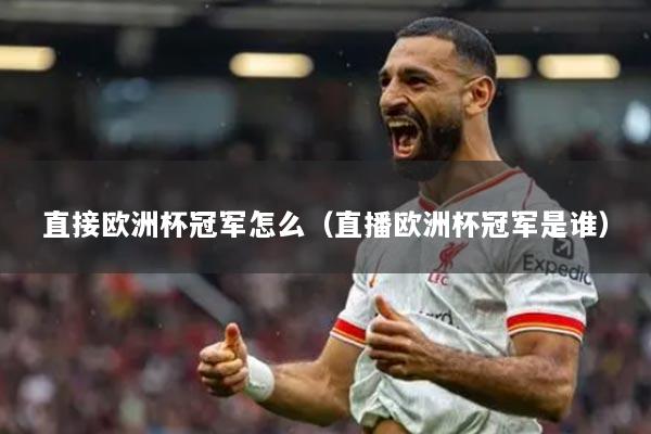 直接欧洲杯冠军怎么（直播欧洲杯冠军是谁）
