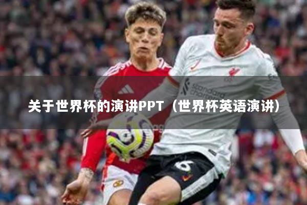 关于世界杯的演讲PPT（世界杯英语演讲）