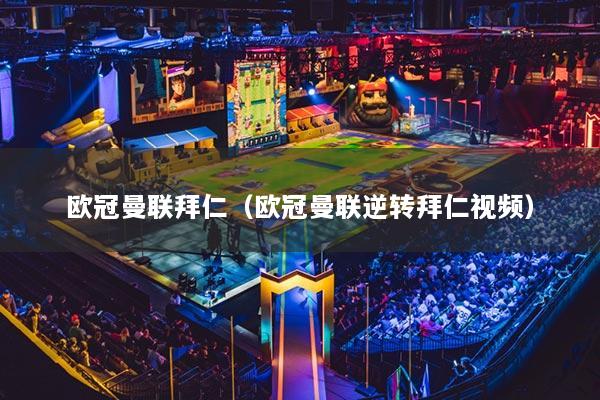 欧冠曼联拜仁（欧冠曼联逆转拜仁视频）