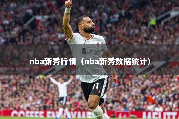 nba新秀行情（nba新秀数据统计）