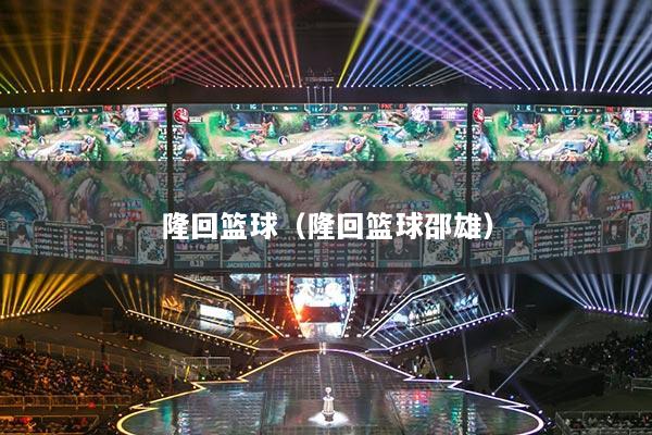 隆回篮球（隆回篮球邵雄）