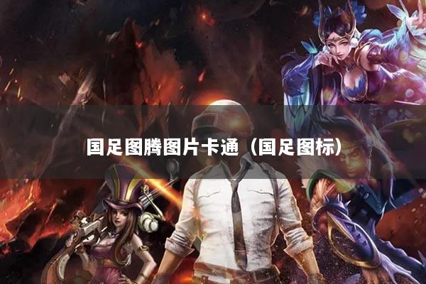 国足图腾图片卡通（国足图标）